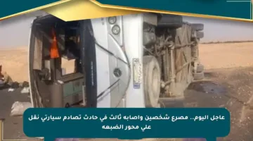 عاجل اليوم.. مصرع شخصين وإصابة ثالث في حادث تصادم سيارتي نقل على محور الضبعة